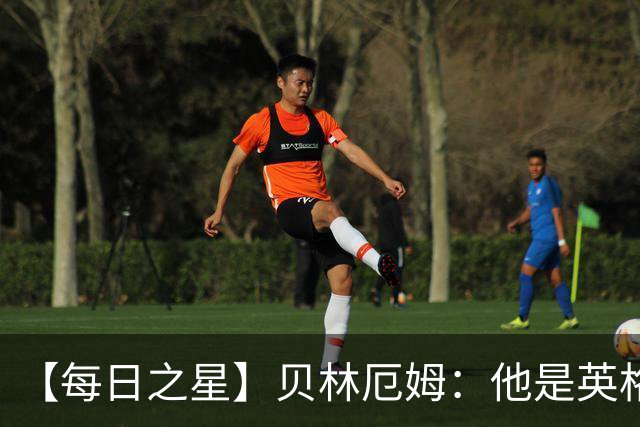 【每日之星】贝林厄姆：他是英格兰的绝境解药 关键先生从不退缩