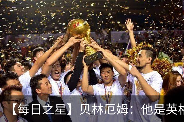 【每日之星】贝林厄姆：他是英格兰的绝境解药 关键先生从不退缩