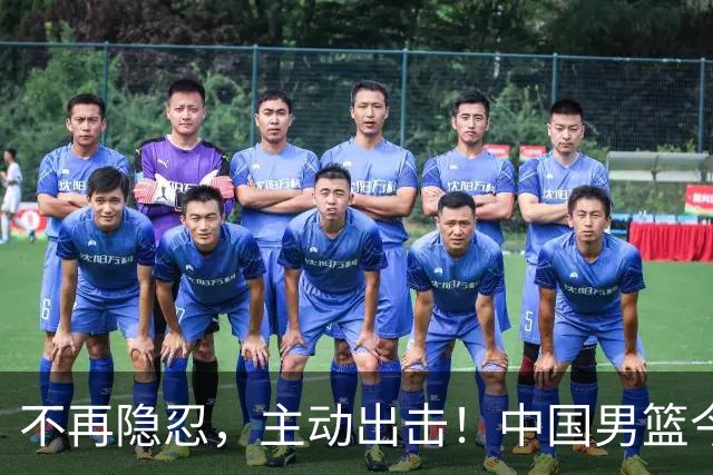 不再隐忍，主动出击！中国男篮今日全力爆发，真实硬实力彻底藏不住了
