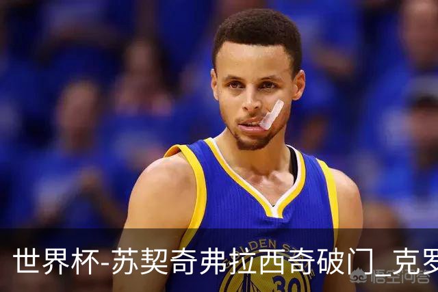 世界杯-苏契奇弗拉西奇破门 克罗地亚2-1加纳小组第二