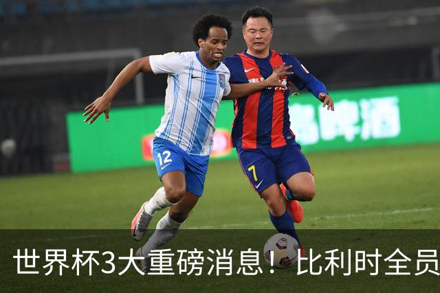 世界杯3大重磅消息！比利时全员遭突击尿检，特朗普暴怒彻查足协，C罗退出国家队迎来大反转
