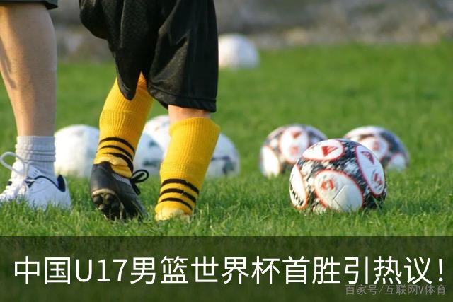 中国U17男篮世界杯首胜引热议！张懿赵杰获盛赞 张宇辰异军突起
