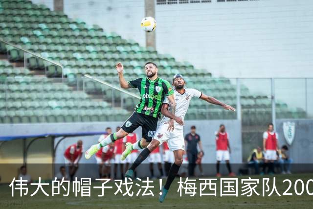 伟大的帽子戏法！梅西国家队200场，一战创8项神奇纪录震古烁今