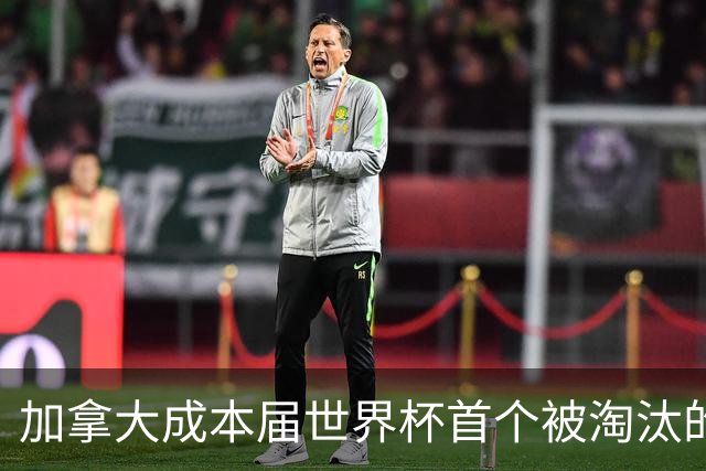 加拿大成本届世界杯首个被淘汰的东道主，主帅却说“我们表现更好”！