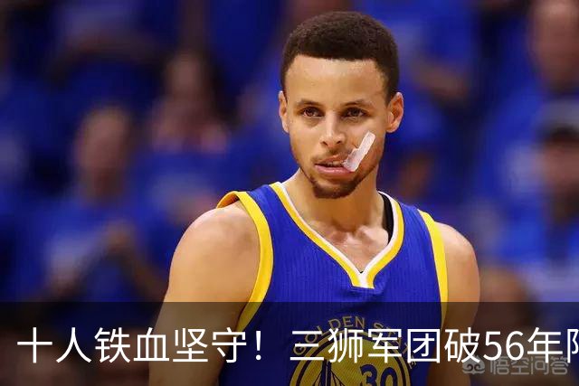 十人铁血坚守！三狮军团破56年阿兹特克魔咒挺进八强