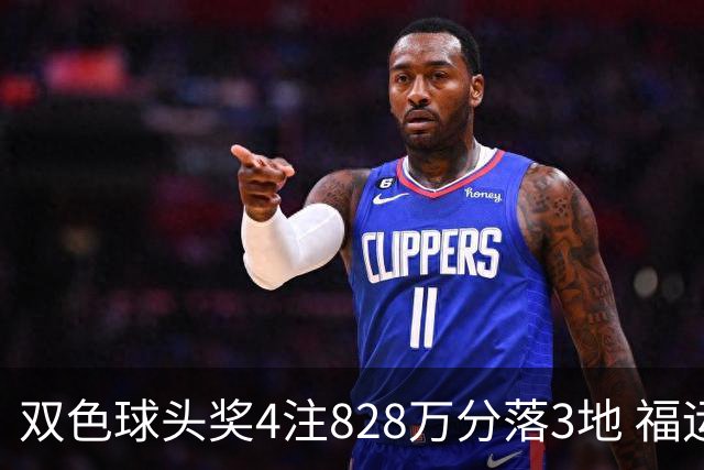 双色球头奖4注828万分落3地 福运奖开950万注