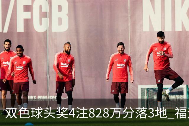 双色球头奖4注828万分落3地 福运奖开950万注