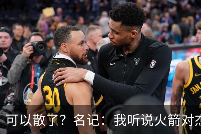 可以散了？名记：我听说火箭对杰伦·布朗不是特别感兴趣