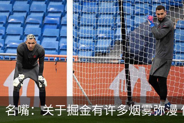 名嘴：关于掘金有许多烟雾弥漫 他们用穆雷+黄忠去换布朗+豪泽