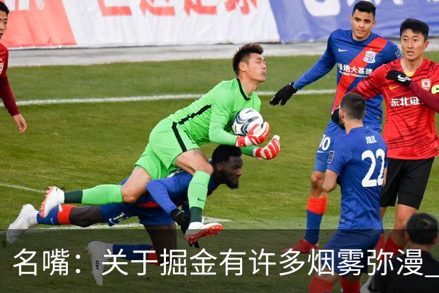 名嘴：关于掘金有许多烟雾弥漫 他们用穆雷+黄忠去换布朗+豪泽
