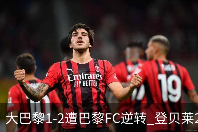 大巴黎1-2遭巴黎FC逆转 登贝莱27分钟伤退 戈里替补双响+读秒绝杀