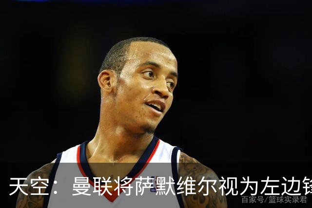 天空：曼联将萨默维尔视为左边锋头号目标，但取决于拉什福德去留