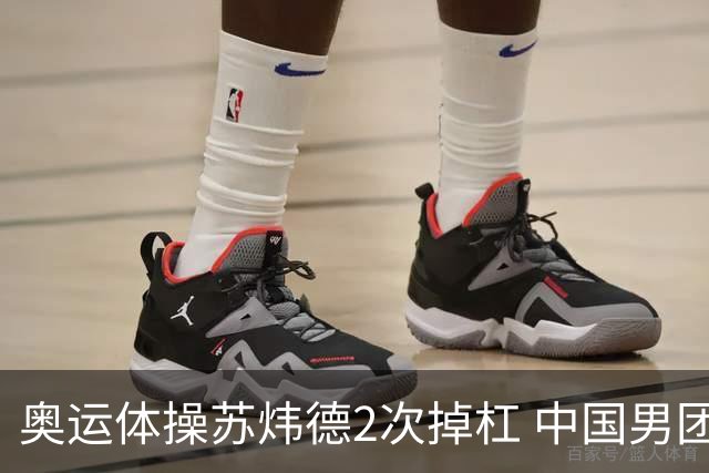 奥运体操苏炜德2次掉杠 中国男团遭日本逆转摘银