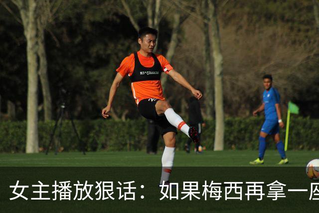 女主播放狠话：如果梅西再拿一座金球奖，那我直接辞职不干了