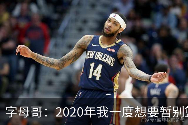 字母哥：2020年我一度想要暂别篮坛 如今我的精神坚不可摧