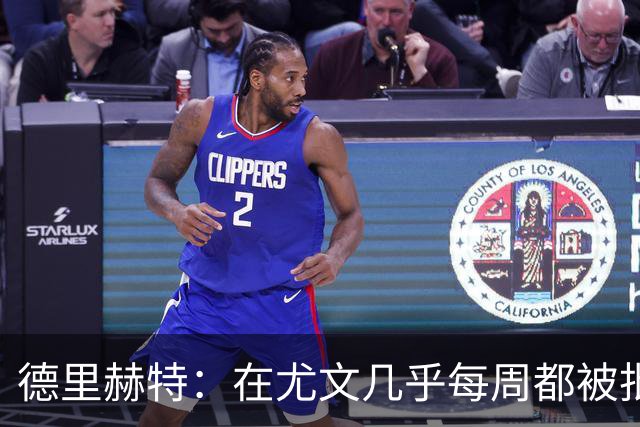 德里赫特：在尤文几乎每周都被批评 曼联关注度是从未经历过的