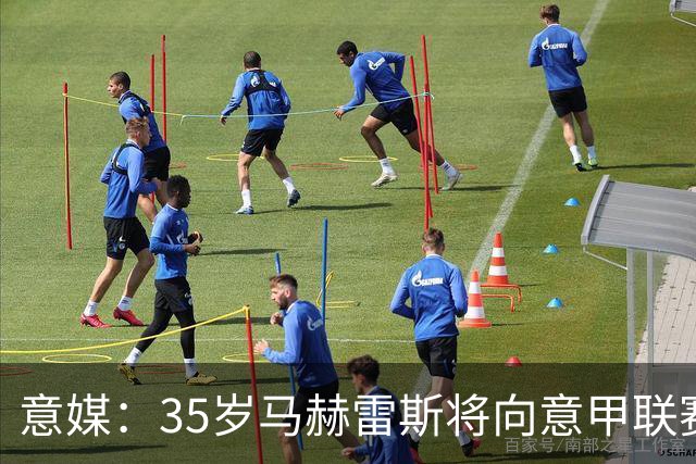 意媒：35岁马赫雷斯将向意甲联赛自荐，但意甲多队均人满为患