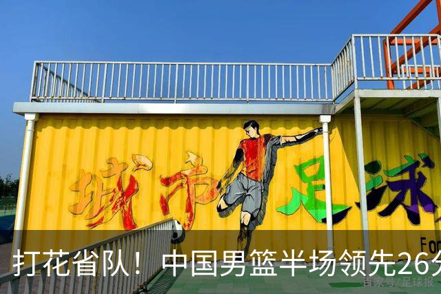 打花省队！中国男篮半场领先26分，小组出线稳了，杨瀚森暴扣被封盖