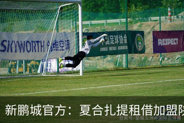 新鹏城官方：夏合扎提租借加盟陕西联合，胡家进租借加盟定南赣联
