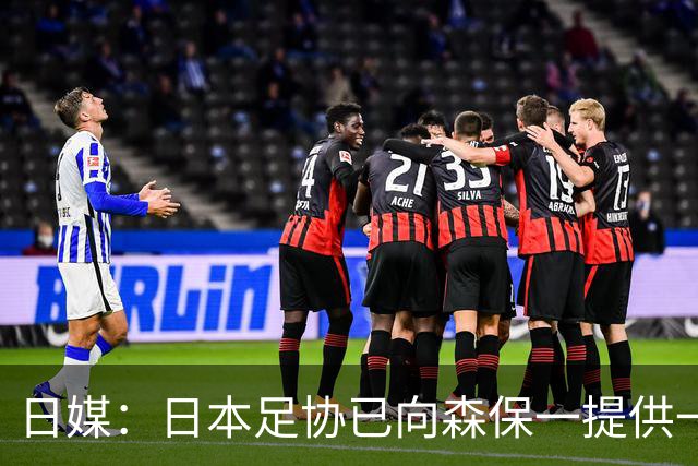 日媒：日本足协已向森保一提供一年合同 力邀其继续执教