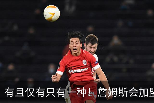 有且仅有只有一种！詹姆斯会加盟勇士的唯一条件是勇士得到浓眉
