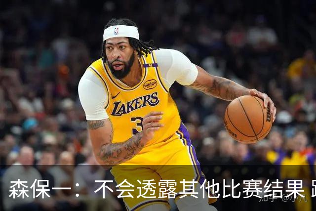 森保一：不会透露其他比赛结果 踢瑞典吸取八年前教训