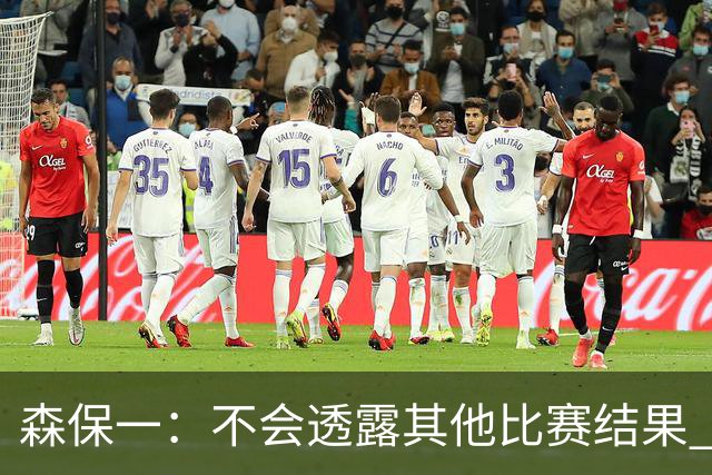 森保一：不会透露其他比赛结果 踢瑞典吸取八年前教训