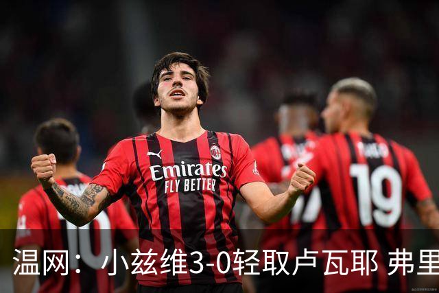 温网：小兹维3-0轻取卢瓦耶 弗里茨贝雷蒂尼挺进32强