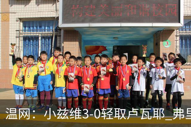 温网：小兹维3-0轻取卢瓦耶 弗里茨贝雷蒂尼挺进32强