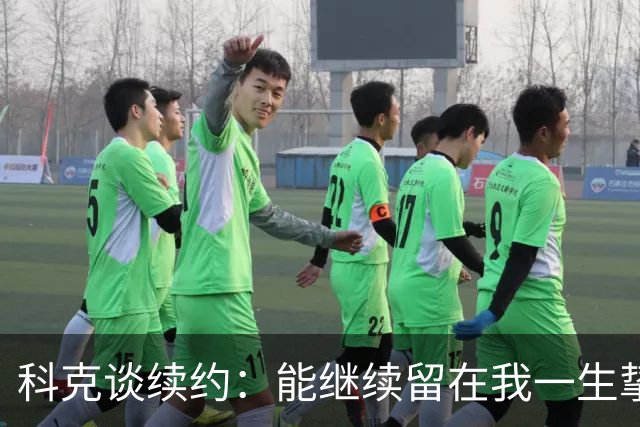 科克谈续约：能继续留在我一生挚爱的俱乐部，是我莫大的荣幸
