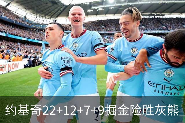 约基奇22+12+7+9掘金险胜灰熊 活塞大胜黄蜂