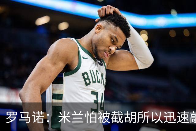 罗马诺：米兰怕被截胡所以迅速敲定拉莫斯 阿莫林在曼联就想要他