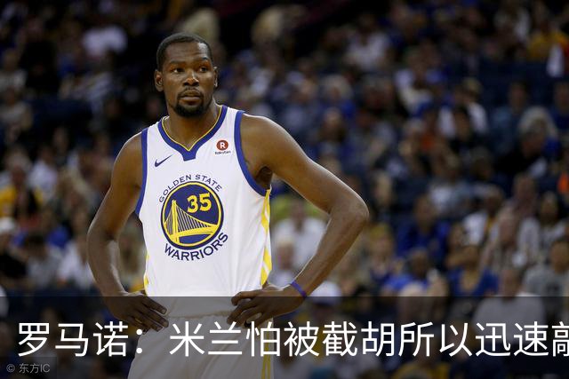 罗马诺：米兰怕被截胡所以迅速敲定拉莫斯 阿莫林在曼联就想要他