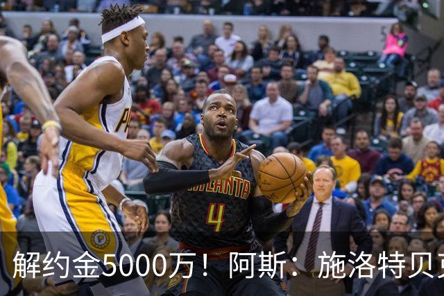 解约金5000万！阿斯：施洛特贝克在等待皇马的正式接触