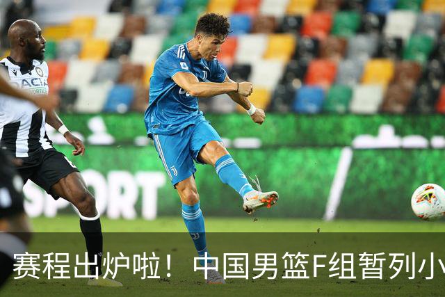 赛程出炉啦！中国男篮F组暂列小组第5，输1场就可能无缘世界杯