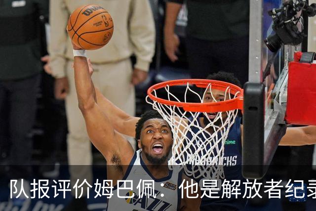 队报评价姆巴佩：他是解放者纪录创造者 他只想一路走到决赛