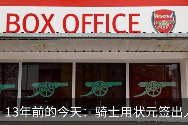 13年前的今天：骑士用状元签出人意料地选中安东尼·本内特