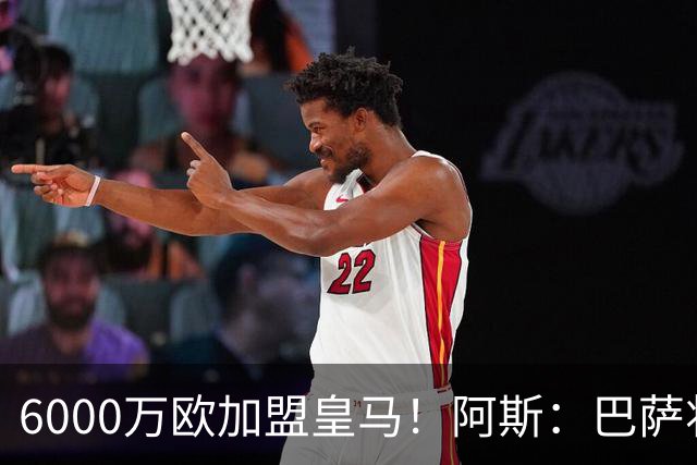 6000万欧加盟皇马！阿斯：巴萨将从库库转会获得约130万欧分成