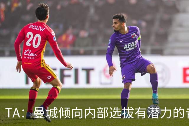 TA：曼城倾向内部选拔有潜力的青训教练进入一线队，作为教练储备